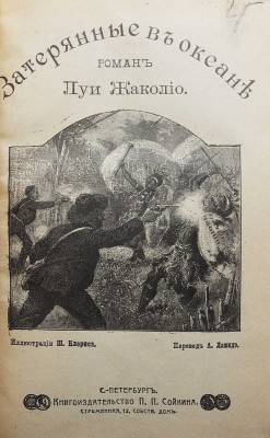 Жаколио Л. Собрание сочинений. Кн. 1-18. [В 6 т.]. СПб., [1910].